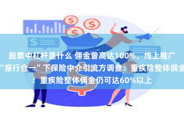 股票中杠杆是什么 佣金曾高达100%，线上推广保险年入百万？