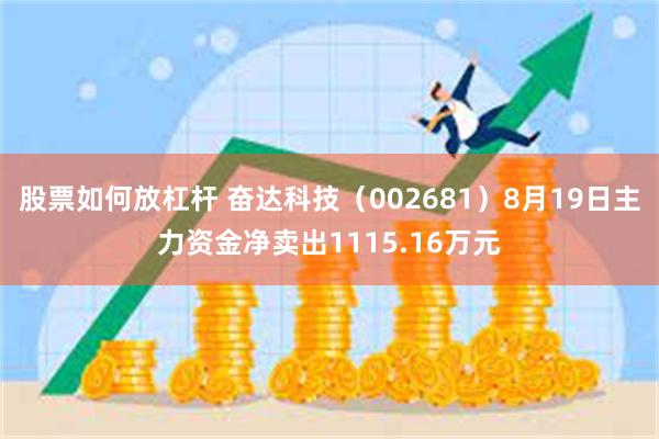 股票如何放杠杆 奋达科技（002681）8月19日主力资金净卖出1115.16万元