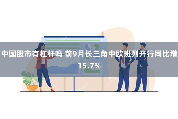 中国股市有杠杆吗 前9月长三角中欧班列开行同比增15.7%