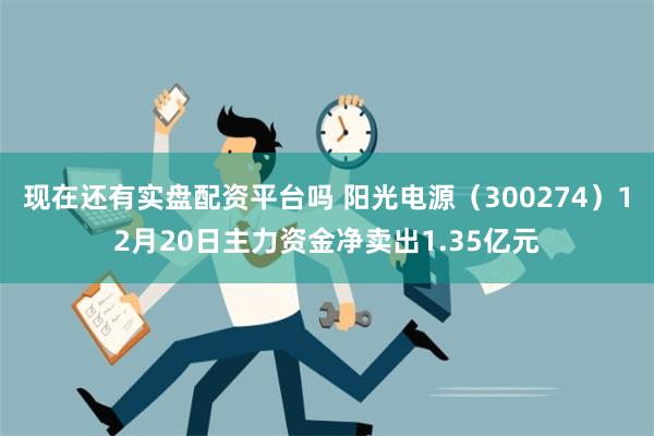 现在还有实盘配资平台吗 阳光电源（300274）12月20日