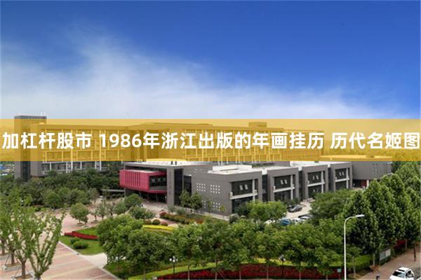 加杠杆股市 1986年浙江出版的年画挂历 历代名姬图