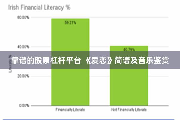 靠谱的股票杠杆平台 《爱恋》简谱及音乐鉴赏